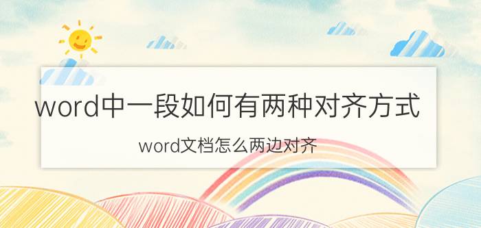 word中一段如何有两种对齐方式 word文档怎么两边对齐？